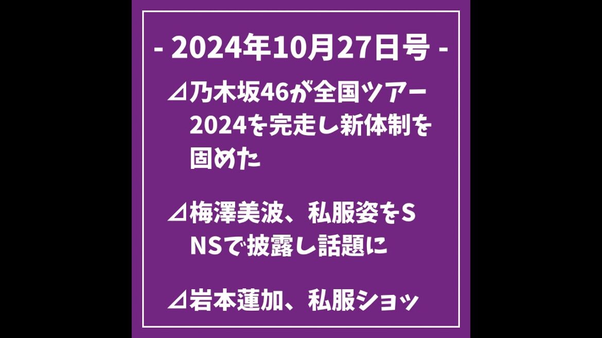 10/27号⊿乃木坂46が全国ツアー2024を完走し新体制を固めた⊿梅澤美波、私服姿をSNSで披露し話題に⊿岩本蓮加、私服ショットを公開しファンを魅了⊿佐藤楓が秋のコーデを披露しファンを魅了⊿中…
