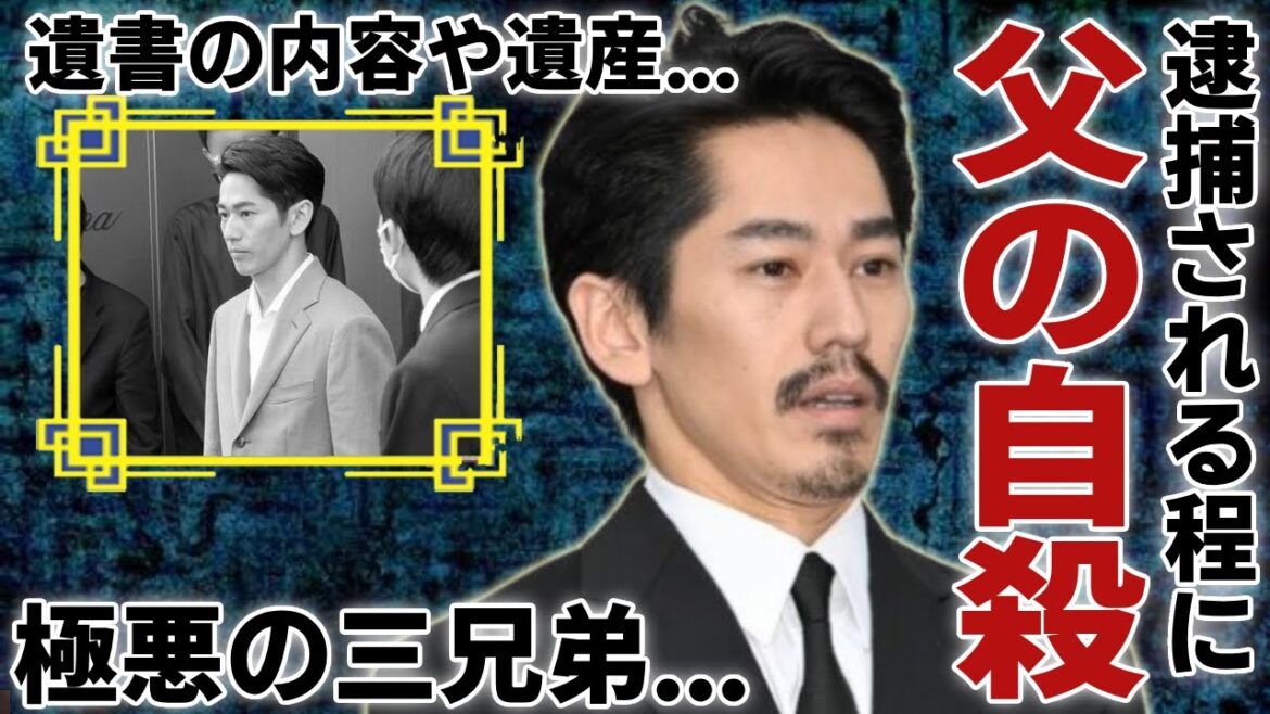 永山絢斗が逮捕される程に狂わされた父親が急死…兄・瑛太や長男とのヤバい確執に驚愕…「東京リベンジャーズ」で有名な俳優の父親が残した遺書の内容や遺産額に驚きを隠さない…