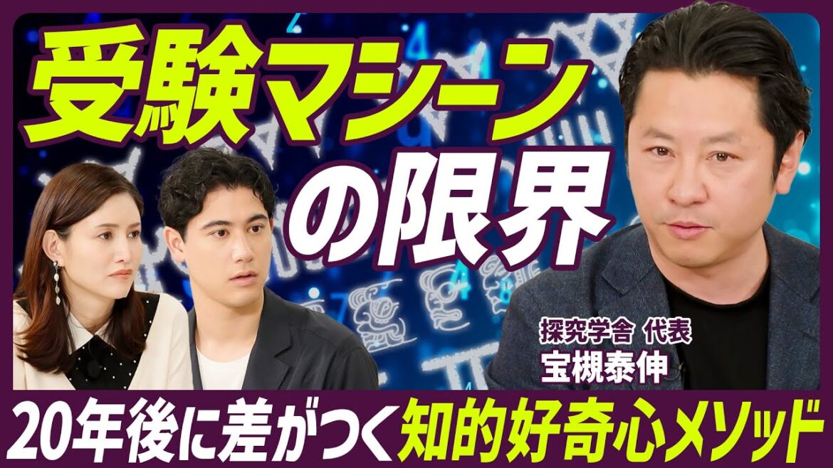 【知的好奇心を引き出す神授業】探究学舎・宝槻泰伸氏が解説/知ると勉強が楽しくなる/キーワードは「問い」「帰納的学習」「驚きと感動」【EDUCATION SKILL SET】