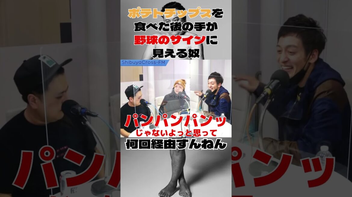 ポテトチップスを食べた後の手が野球のサインに見える奴 #とろサーモン #枠買ってもらった #中山功太
