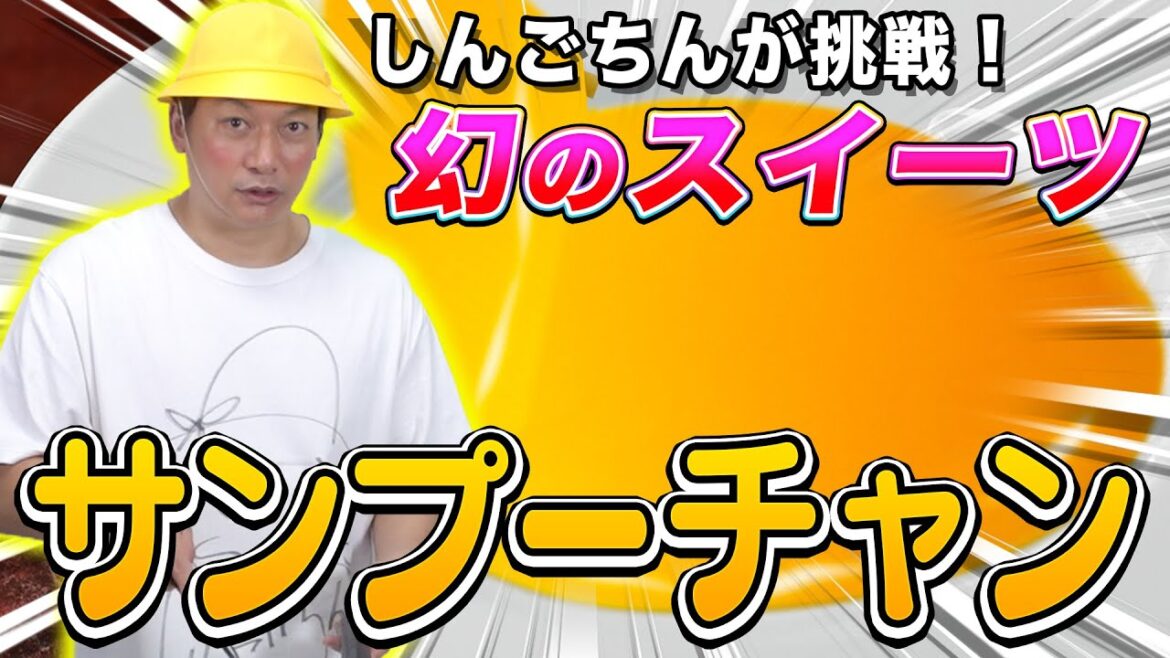 【料理】幻のスイーツ「サンプーチャン」をしんごちんが本気で作ってみた!【香取慎吾】