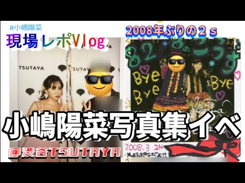 【ヲタ活Vlog】小嶋陽菜写真集イベント@渋谷TSUTAYAに行ってきたVlog【AKB48/小嶋陽菜/写真集/2ショットチェキ/「かもしれない」】