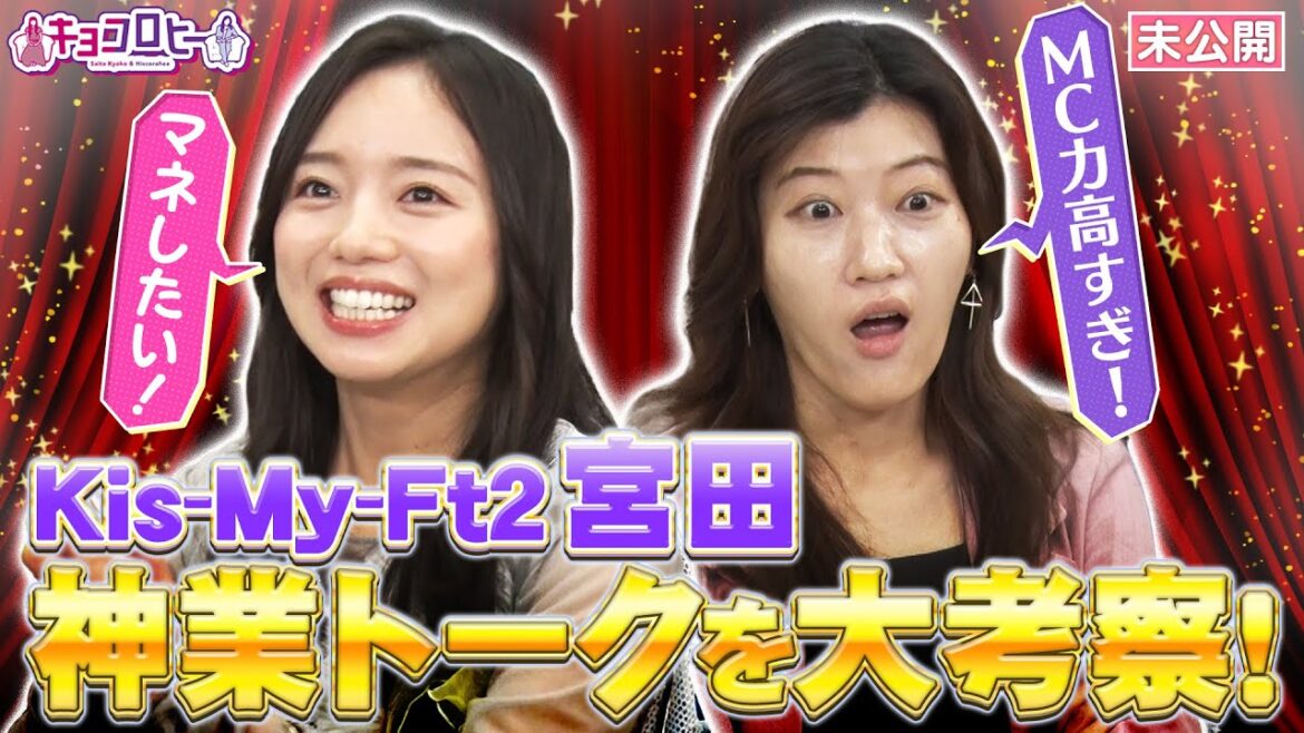 ▼キスマイ宮田の神業トークを大考察!《キョコロヒー/齊藤京子/ヒコロヒー》