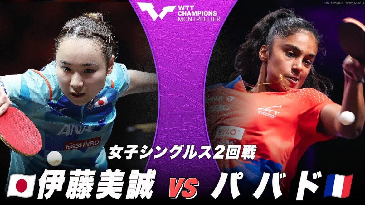 【2回戦】伊藤美誠 vs パバド|WTTチャンピオンズ モンペリエ2024 女子シングルス