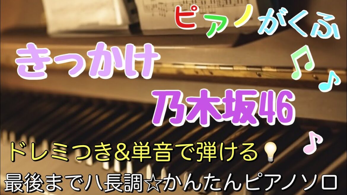 楽譜 きっかけ / 乃木坂46 ピアノソロ 最後までハ長調・ドレミつき&単音で弾ける初心者向け簡単アレンジ譜面