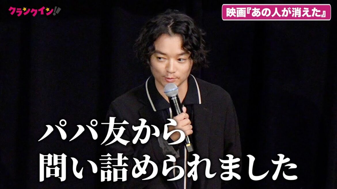 染谷将太、『あの人が消えた』観たパパ友から嬉しい反響 どこまで話せる?!伏線回収トークイベント