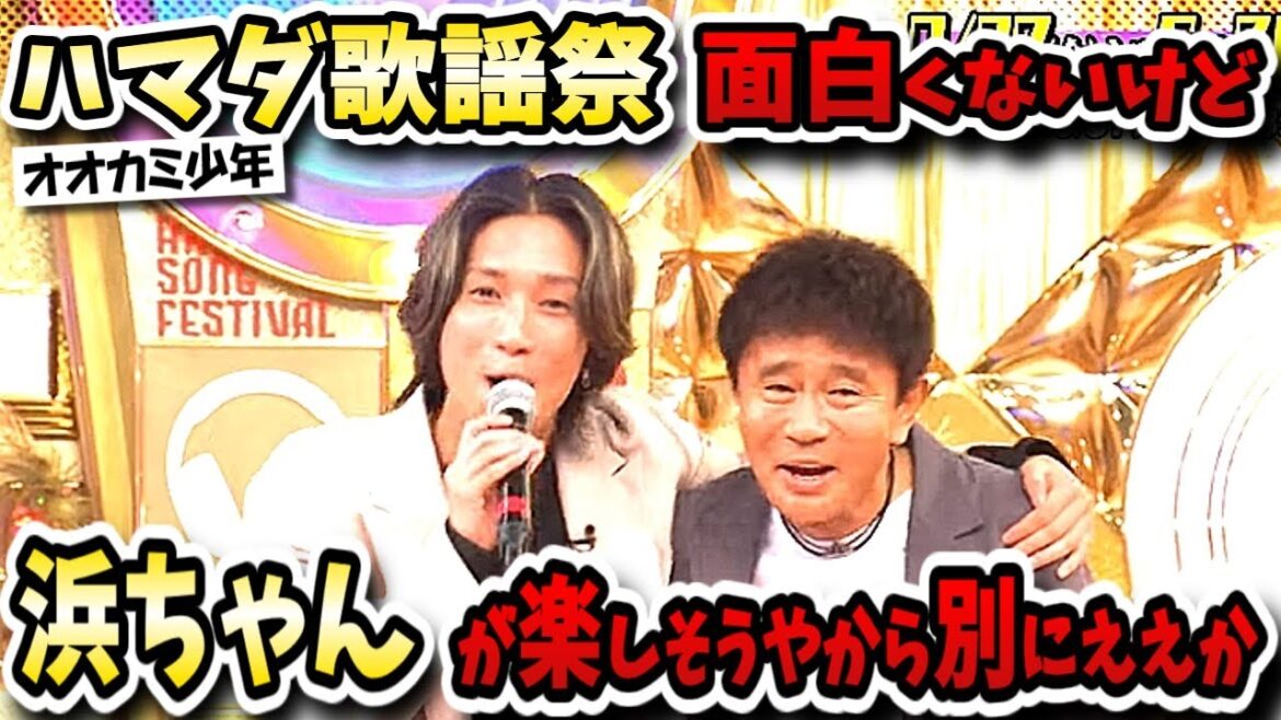 【ハマダ歌謡祭★オオカミ少年】おっさんが見るにはキラキラ過ぎるが浜ちゃんにとっては重要な番組!?【チャンソン/ジェシー/辻希美/森香澄/木下慎之介/ストーンズ】