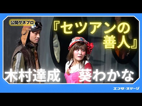 『セツアンの善人』プレスコール 葵わかなが男女を演じ分ける一人二役に初挑戦