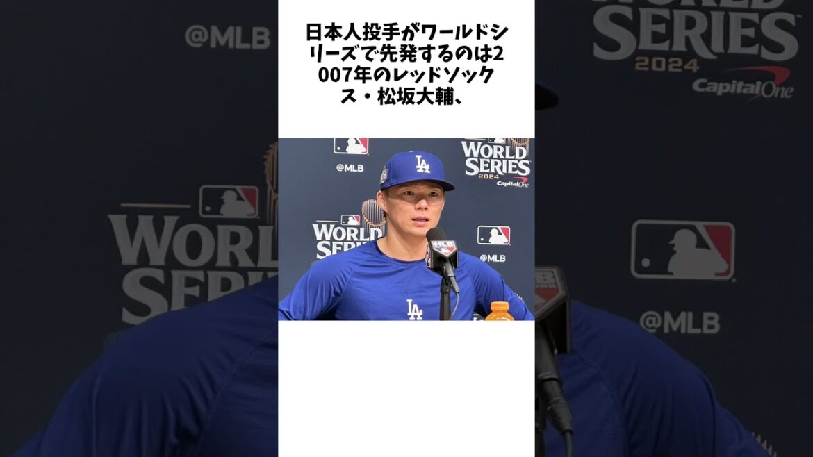 山本由伸、WS初登板へ決意「離脱していた分貢献したい」 日本人3人目…前日会見に臨むに関する雑学 #野球 #大谷翔平