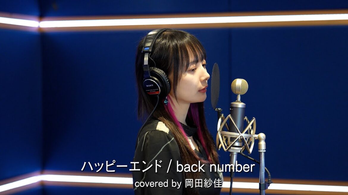 ハッピーエンド / back number 歌ってみた【岡田紗佳】