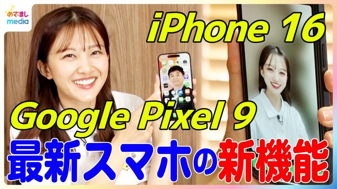 iOS 18×iPhone 16やAndroidのGoogle Pixel 9の新機能を原田葵アナウンサーが徹底調査!充実のカメラ機能で動画編集もラクラク…PC使わず資料作成も【ココ調】