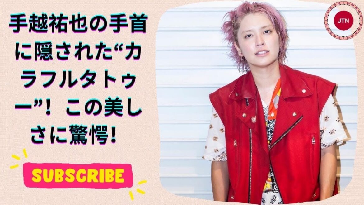 手越祐也、手首のカラフルタトゥーと愛らしいちゅん顔でファンを魅了!