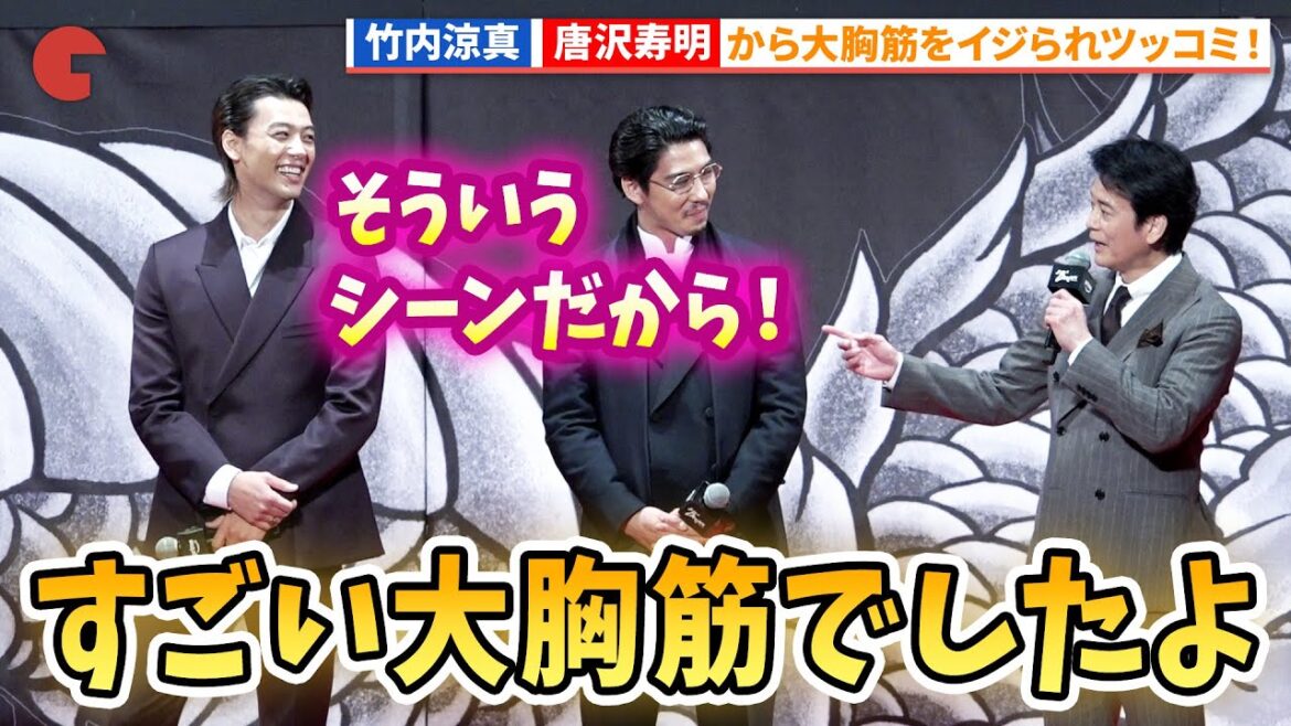 竹内涼真、唐沢寿明に大胸筋イジリにツッコミ!Amazon Originalドラマ「龍が如く ~Beyond the Game~」ワールドプレミア