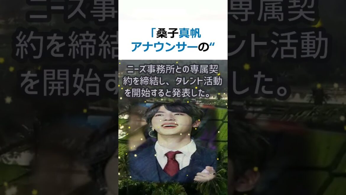 「桑子真帆アナウンサーの“ジャニーズ転身”に波紋。井ノ原社長の“揺れる… #shorts 365