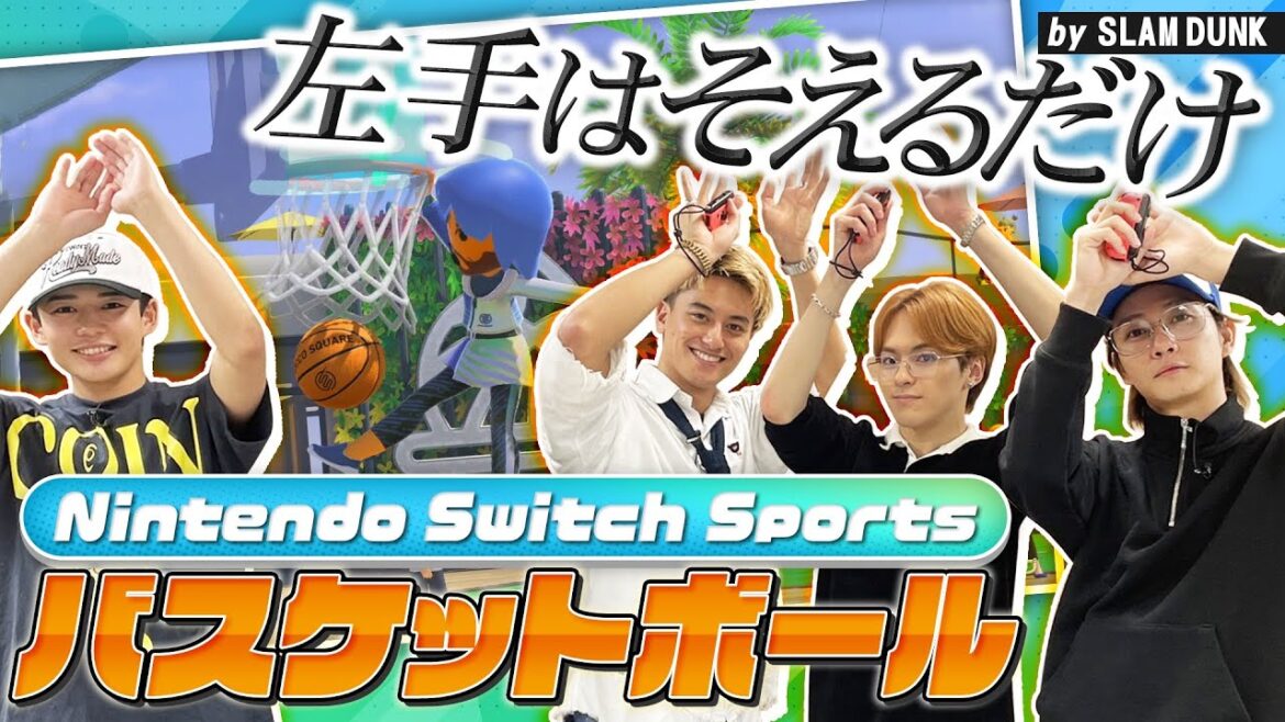 HGL初参戦メンバーとバスケ対決!!【Nintendo Switch Sports】