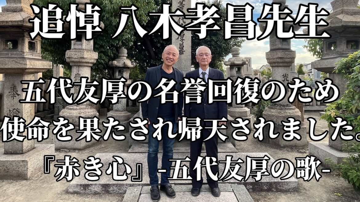 【五代友厚】八木孝昌先生がご帰天されました。