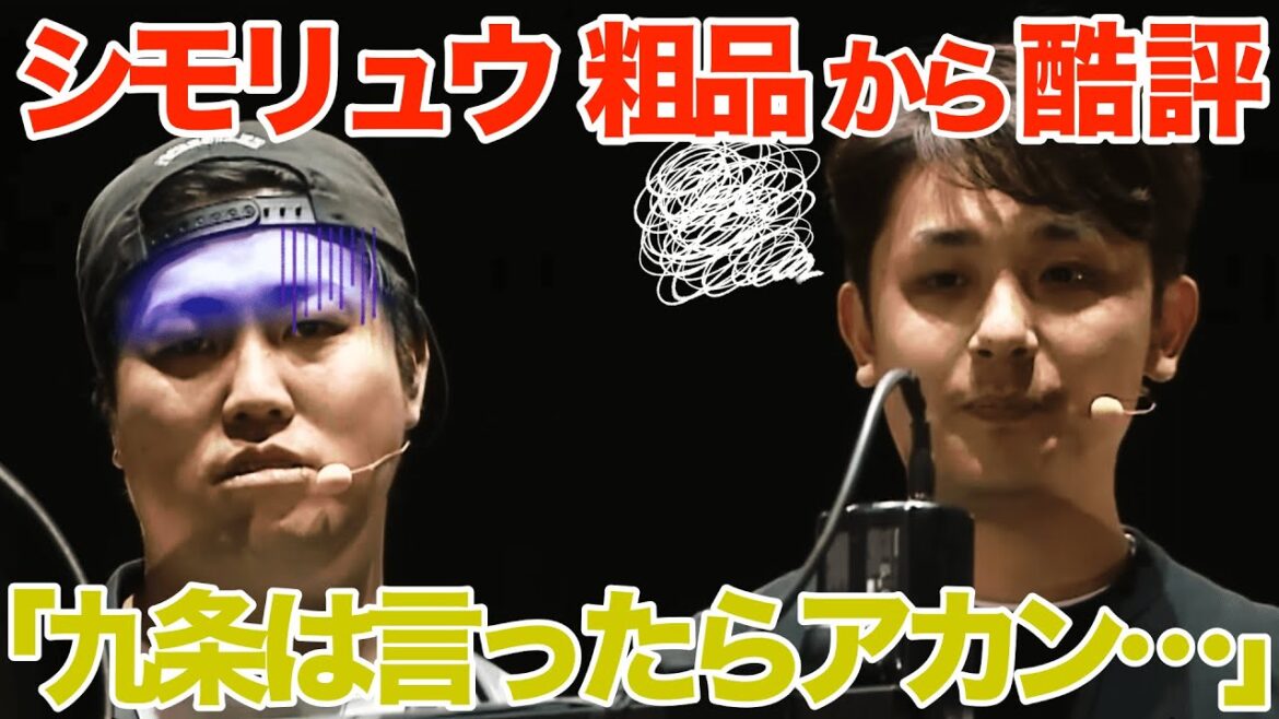 【禁句九条】粗品がシモリュウ酷評!痛烈すぎるイジりにシモタ、前田龍二は固まる…
