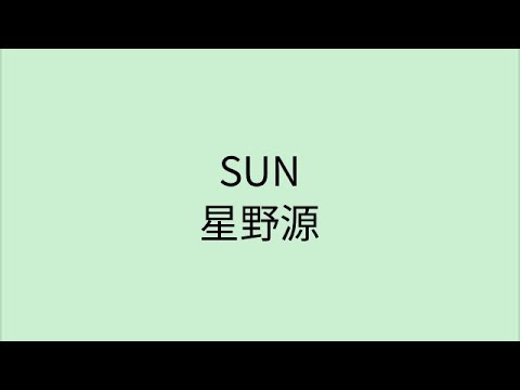 【歌詞付き】 SUN – 星野源