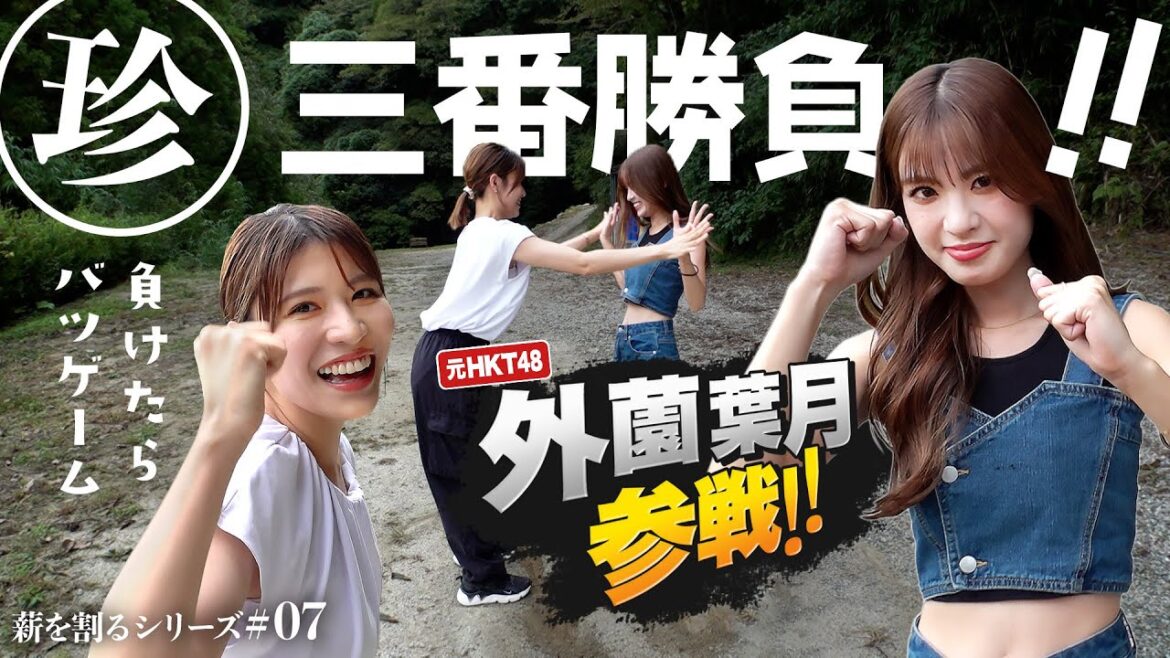 岡田桃佳アナ、薪を割る#07 ~元HKT外薗葉月が参戦!「割る」で三番勝負~