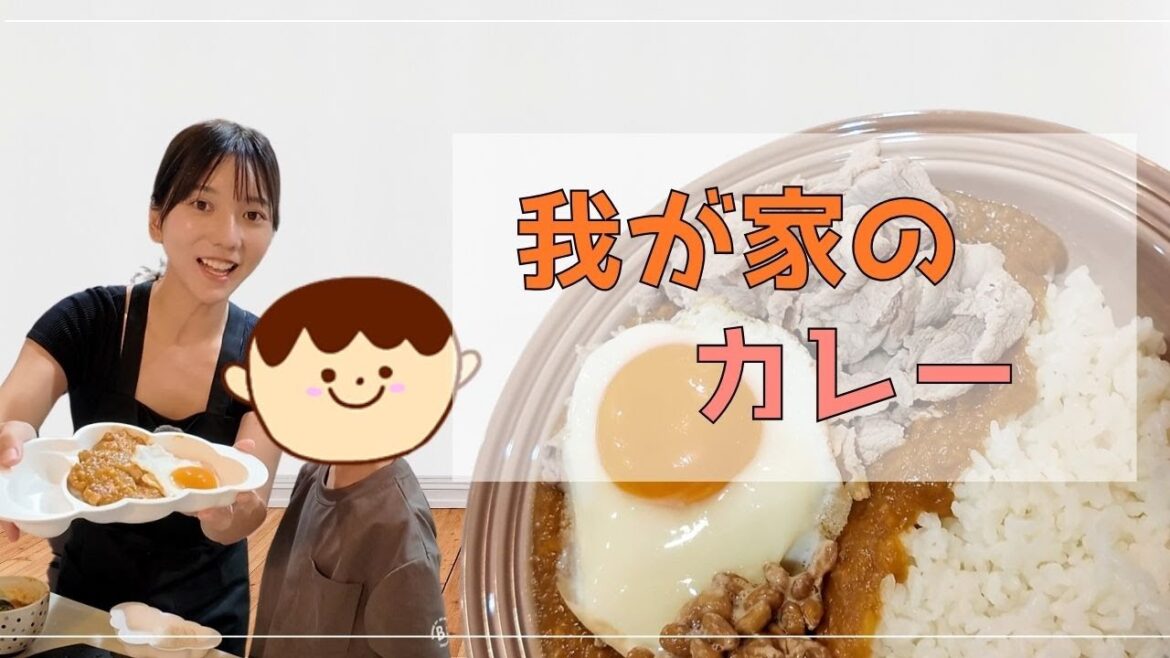 【食育】カレーを一緒に作る!【我が家のカレー】