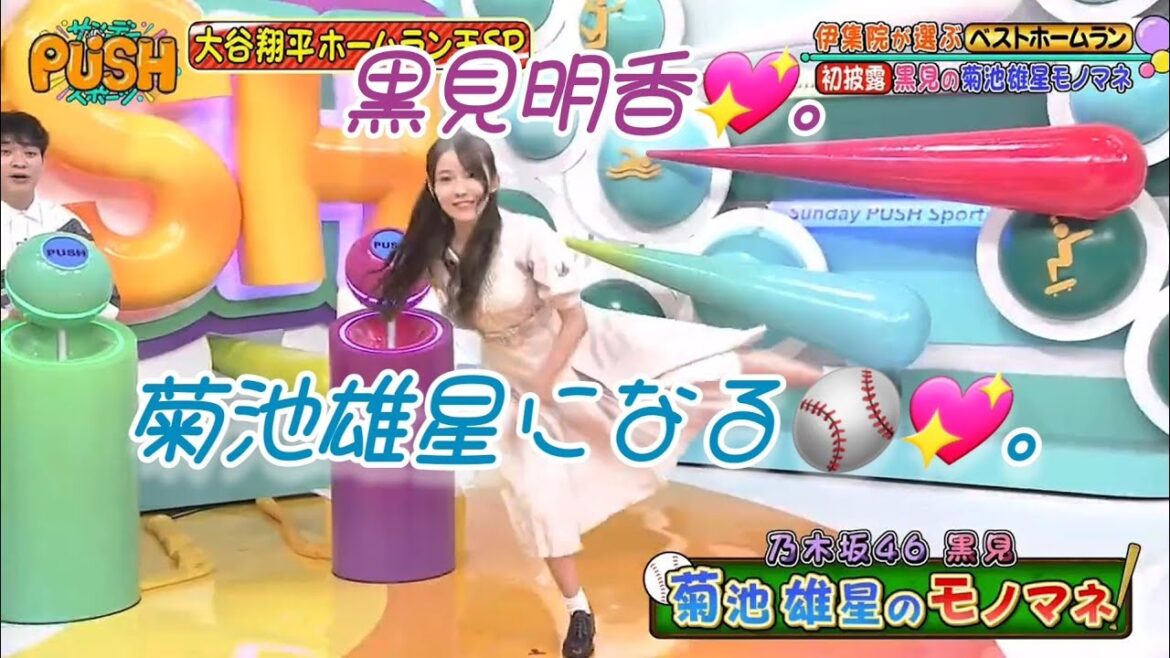 黒見明香💖、菊池雄星になる⚾💖。…#黒見明香#乃木坂46