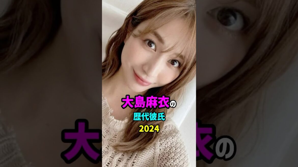 【芸能人の秘密の恋愛事情】大島麻衣の歴代彼氏 #shorts #akb48 #タレント #結婚