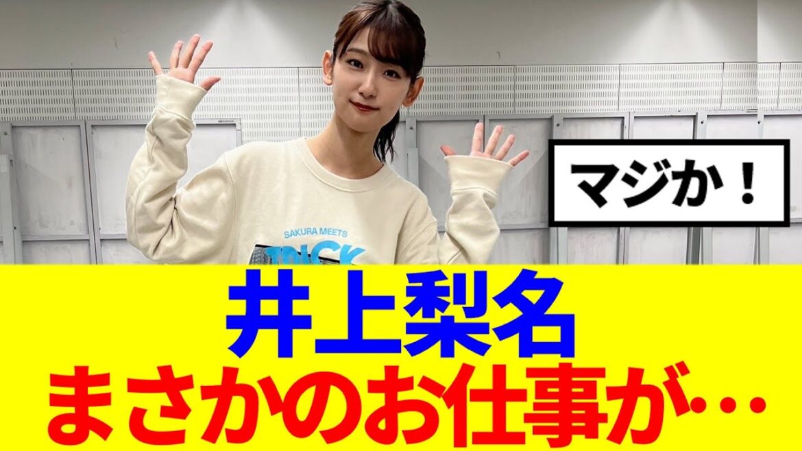 【櫻坂46】井上梨名にまさかのお仕事が….