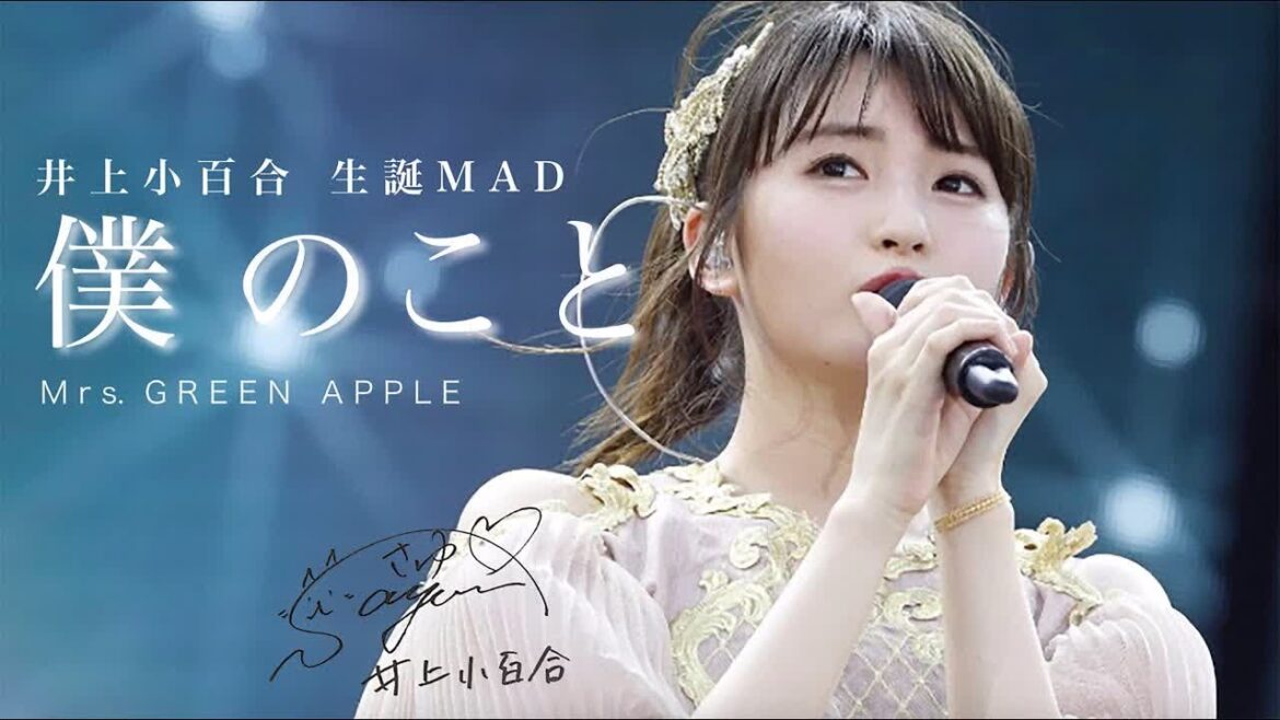 井上小百合 生誕MAD「僕のこと」
