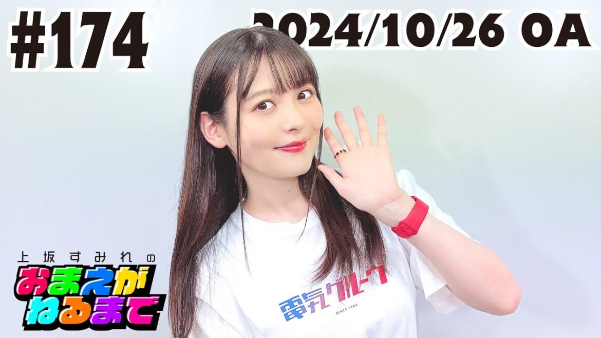 #174 【銀テープ&打ち上げ&日替わり衣装】ベストツアーの㊙話!【上坂すみれのおまえがねるまで】