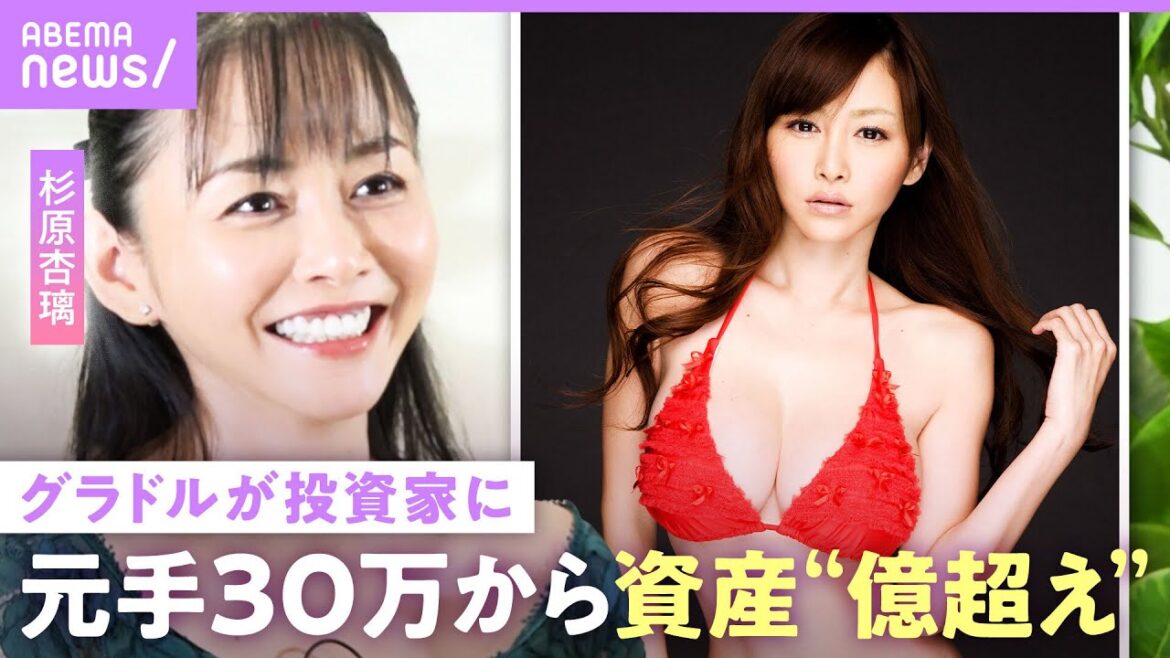 【5年で30万円→1000万円】杉原杏璃「グラビアアイドル=おバカさん」悔しくて始めた株式投資…事務所破産でギャラ未払いも【新NISAに言及】|ABEMAエンタメ
