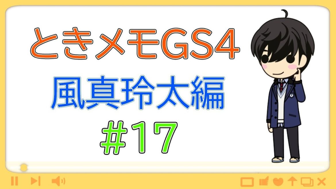 【ときメモGS4】風真玲太・真告白回収編【ネタバレ有り】