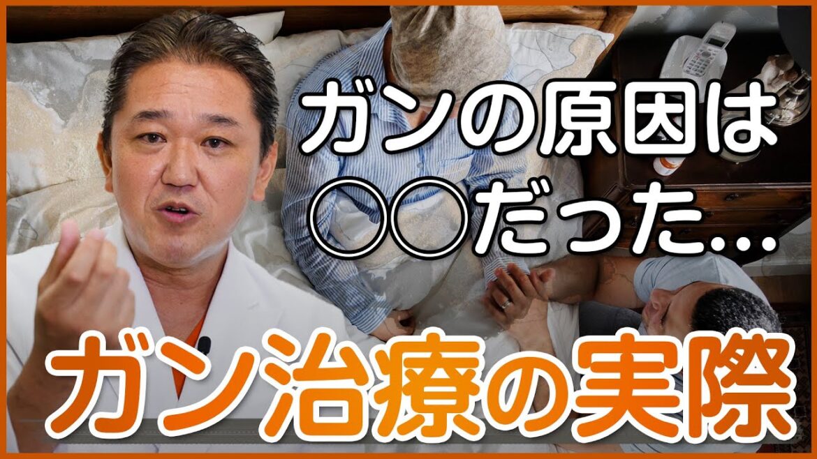 ガンの原因は◯◯だった…ガン治療の実際