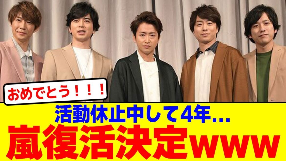 嵐休止してはや4年…ついに復活決定wwwwwwwwwwwwwwwwwww【2chまとめ】【2chスレ】【5chスレ】