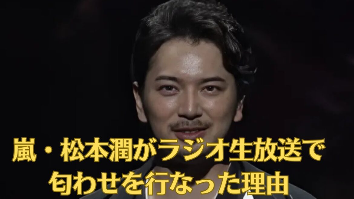 嵐・松本潤がラジオ生放送で匂わせを行なった理由…42回目の誕生日で結婚発表をすると言われる真相に驚きを隠せない!井上真央の軽率発言で大炎上する現在に驚きを隠せない!!
