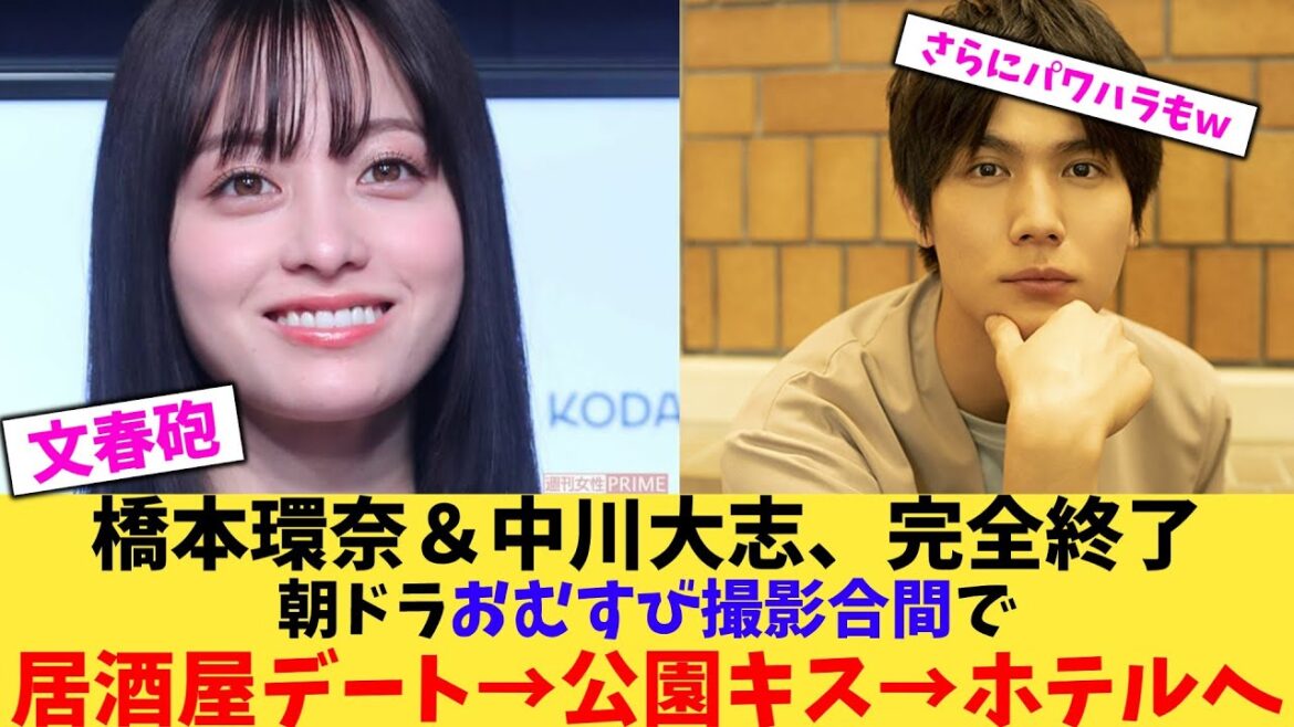 【緊急】橋本環奈&中川大志、完全終了朝ドラおむすび撮影合間で居酒屋デート→公園キス→ホテルへ【2chまとめ】【2chスレ】【5chスレ】