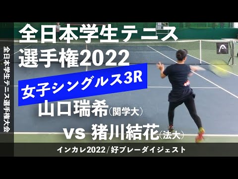 #超激闘【インカレ2022/3R】山口瑞希(関学大) vs 猪川結花(法大) 2022年 全日本学生テニス選手権大会 女子シングルス3回戦 好プレーダイジェスト