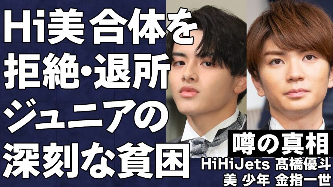 「HiHi Jets」髙橋優斗と「美 少年」金指一世、2グループ合体デビュー案に怒りの退所…STARTOの闇深い”裏事情”と”タレントの貧困”がヤバすぎた…