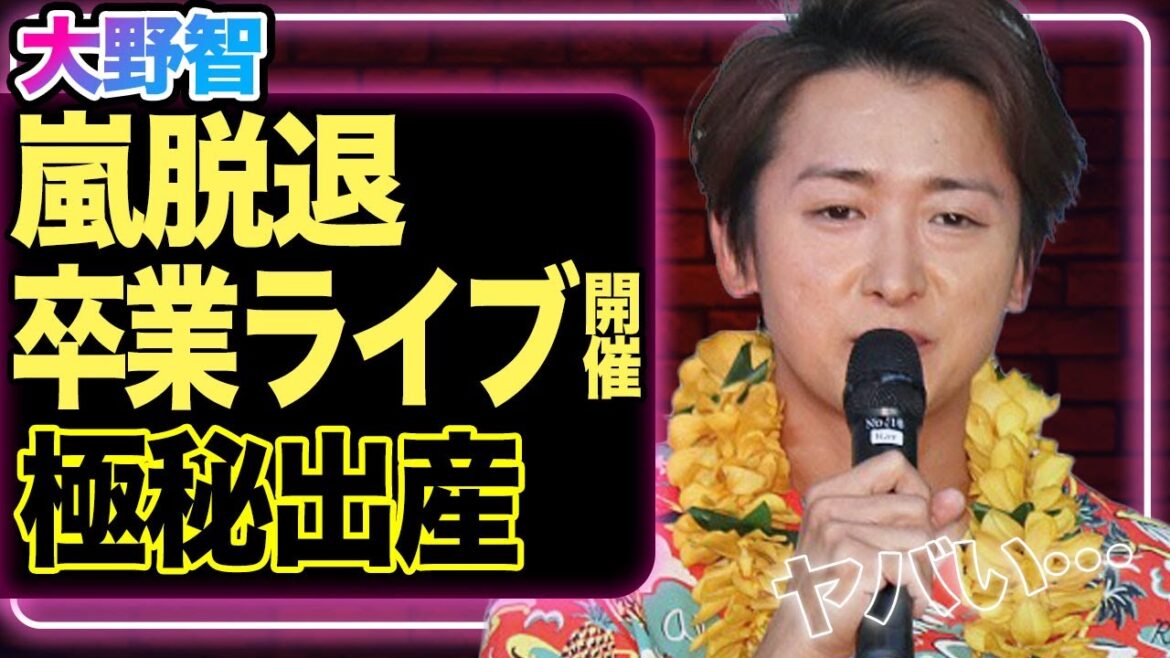 大野智が”嵐脱退”を決意、「卒業ライブ」を開催へ!妻と極秘結婚、出産していた真相に驚きを隠せない…【芸能】