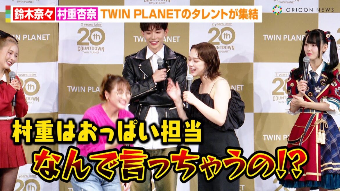 鈴木奈々、後輩・村重杏奈をイジる!?須田亜香里&矢吹奈子ら豪華タレントが集結 『ツインプラネット感謝祭』イベント後囲み取材
