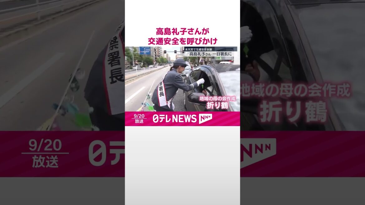 【一日署長】高島礼子さん 交通安全を呼びかけ #shorts