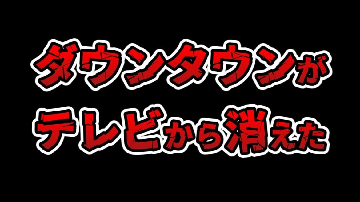 ダウンタウンの番組が放送休止だらけ。