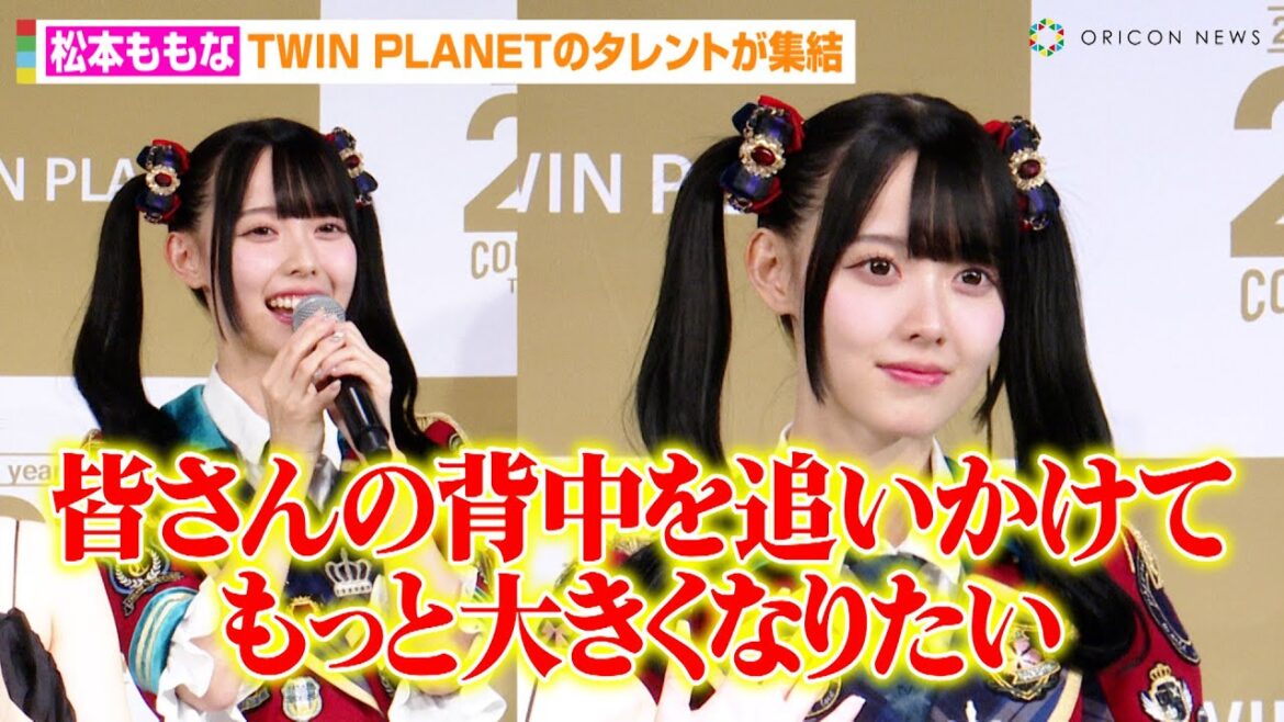高嶺のなでしこ松本ももな、村重杏奈&矢吹奈子ら“アイドルの大先輩”を目標に決意表明「大きくなりたい!」可愛すぎるフォトセッションをノーカットで公開 『ツインプラネット感謝祭』イベント後囲み取材