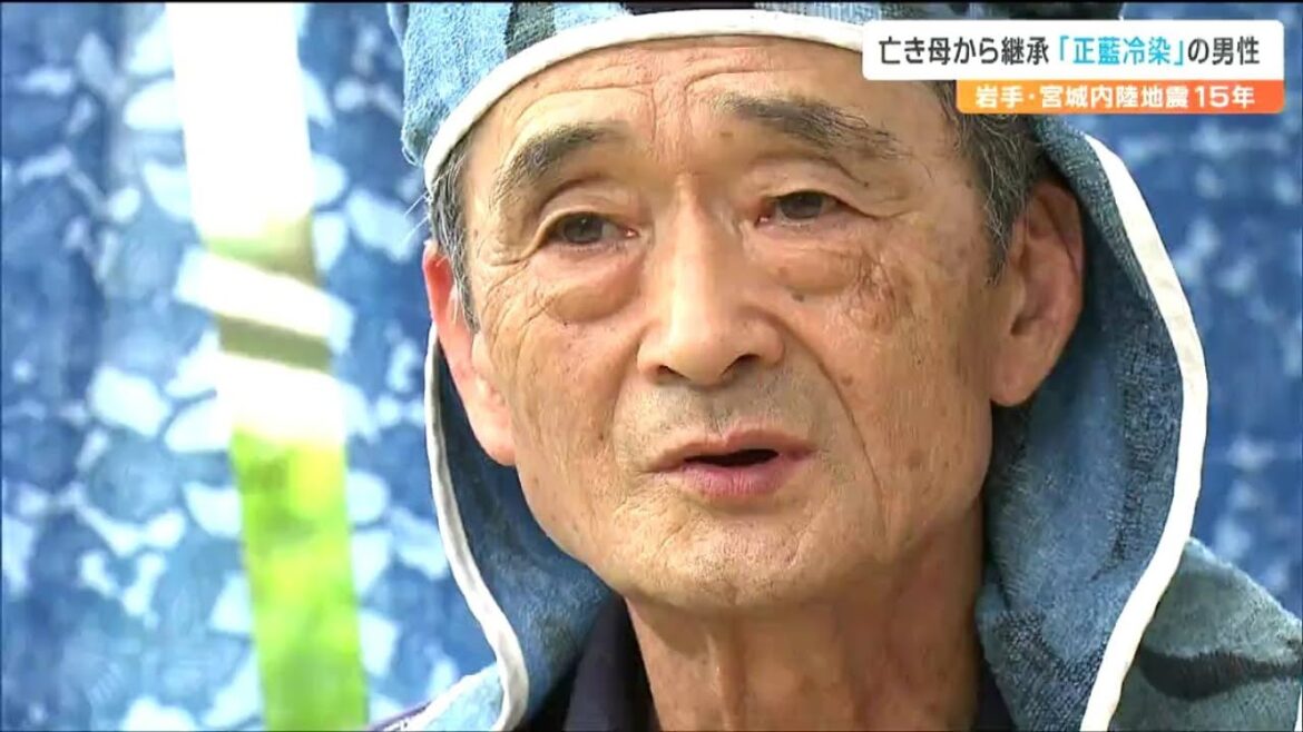 「教えはきちんと守らないとこの色は出ない」日本最古の染色技法“正藍冷染”亡き母の技を継承する73歳男性 宮城・栗原市