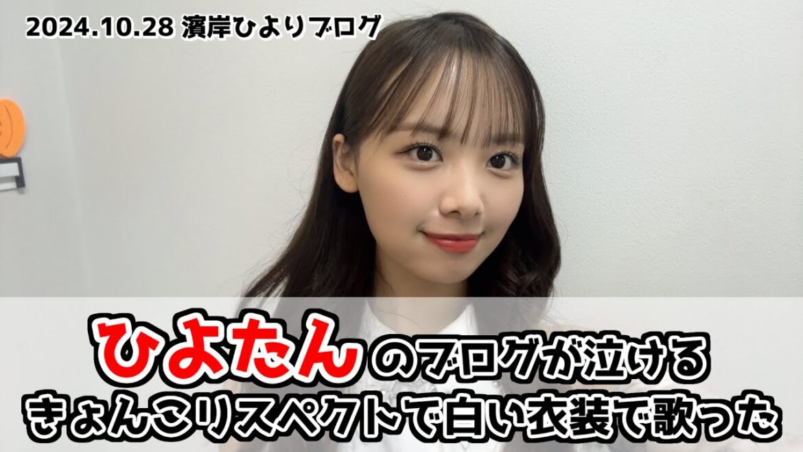 【日向坂46】ひなた坂46ライブについて語る濱岸ひよりのブログが泣ける!