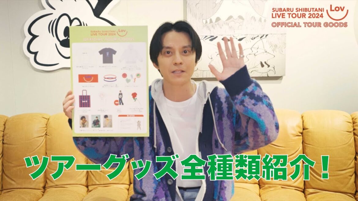 渋谷すばる LIVE TOUR 2024「Lov U」”グッズ紹介”