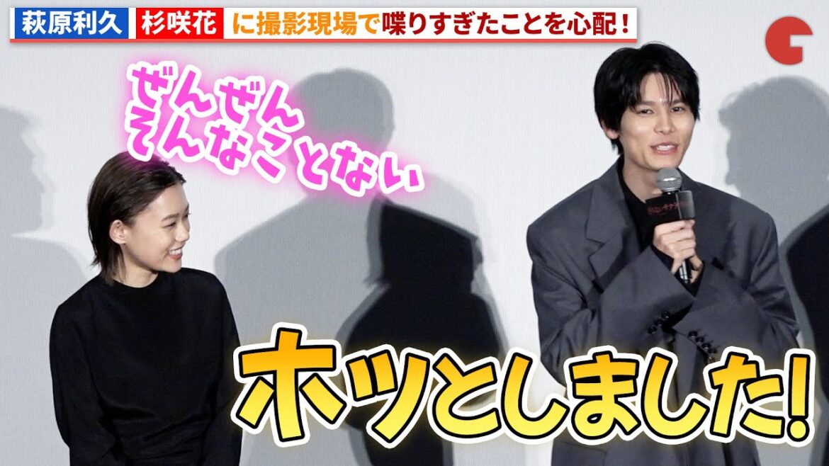 萩原利久、杉咲花に喋りすぎたことを心配!『朽ちないサクラ』完成披露上映会舞台あいさつ