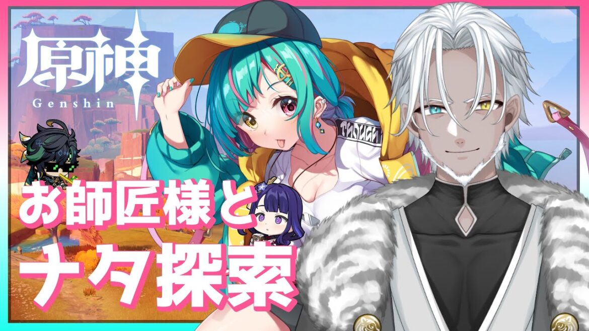 【原神】お師匠様とナタ探索!【Vtuber】