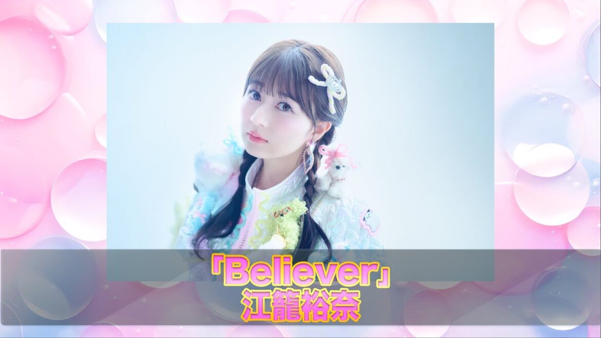 江籠裕奈 1st Album「Believer」Trailer Movie