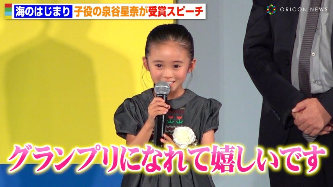 『海のはじまり』目黒蓮の娘役・泉谷星奈、大人顔負けの受賞スピーチに会場から拍手 『東京ドラマアウォード2024』