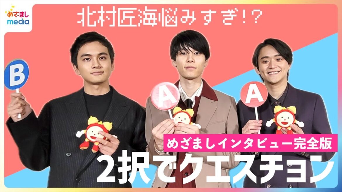 監督デビュー!北村匠海「この家で生きて」衝撃の演出に萩原利久&藤堂日向「これカメラ回ってる?」映画『世界征服やめた』撮影秘話【めざましインタビュー未公開含む完全版】